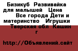Бизикуб “Развивайка“ для малышей › Цена ­ 5 000 - Все города Дети и материнство » Игрушки   . Тверская обл.,Кашин г.
